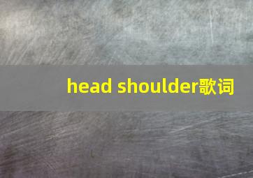 head shoulder歌词